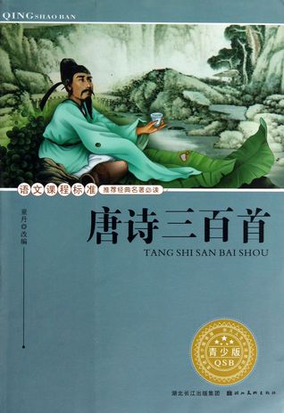 Read Three Hundred Tang Poems(Junior Edition) (Chinese Edition) 唐诗三百首(青少版)/语文课程标准推荐经典名著必读 - Tong Dan 童丹 file in ePub