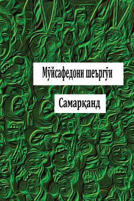 Read Online Elderly Poets of Contemporary Samarkand: Collection of Poetry - Khudanazar Aqsayi | PDF