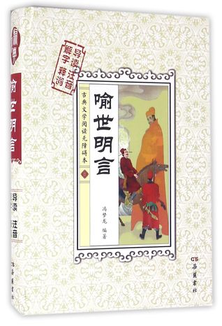 Read Online Instruction Stories to Enlighten the World (Hardcover) 喻世明言(精) - Feng Menglong | ePub