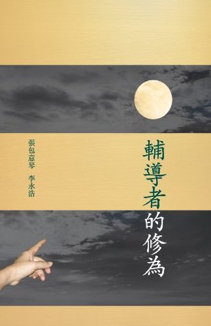 Full Download 輔導者的修為 (Trials and Challenges of a Mental Health Worker) - Pau Yi Kum, Grace Cheung 張包意琴 file in PDF
