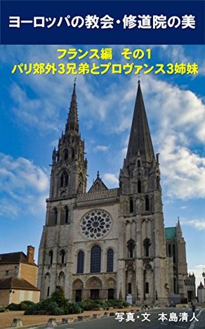 Read Online Beautiful European churches and abbeys in France Part 1: 3 Gothic brothers in Ile-de-France and 3 Romanesque sisters in Provence - Kiyoto Motojima file in PDF