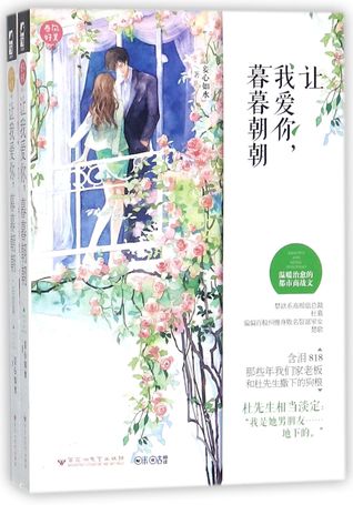 Read 让我爱你暮暮朝朝(完结篇)Let Me Love You Every Single Day (the end) - 妾心如水Qie Xinrushui | PDF