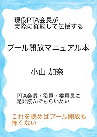 Read Pool manual book: I am not afraid to open the pool if I read this - Kana Koyama file in ePub