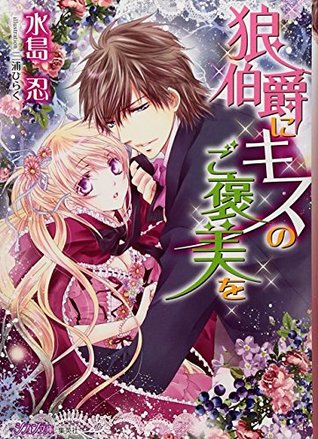 Read Online The wolf is Earl (chiffon Novel) the reward of Kiss (2013) ISBN: 4086700204 [Japanese Import] - Shinobu Mizushima; file in PDF