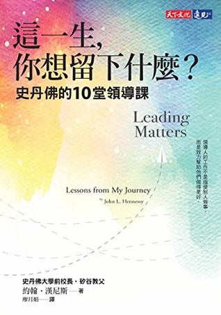 Read Online 這一生,你想留下什麼?: Leading Matters: Lessons from My Journey (Traditional Chinese Edition) - 約翰‧漢尼斯 (John L. Hennessy) | PDF