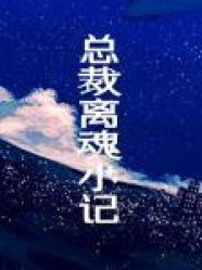 Read 总裁离魂小记 [A President's Out-of-Body Experience] - Mu San Guan file in PDF