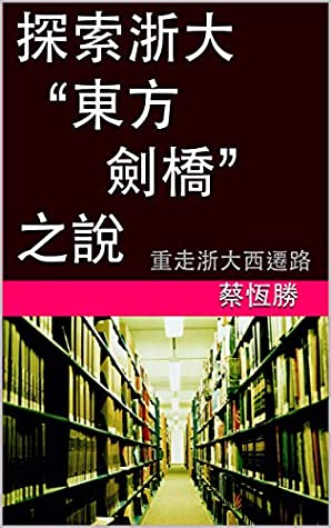 Full Download 探索浙大“東方劍橋”之說: 重走浙大西遷路 (Traditional Chinese Edition) - HENGSHENG CAI | ePub